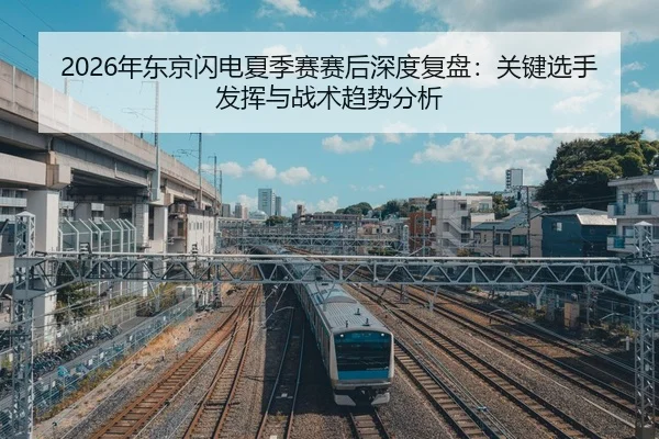 nian-dong-jing-shan-dian-xia-ji-sai-sai-hou-shen-du-fu-pan-guan-jian-xuan-shou-fa-hui-yu-zhan-shu-qu-shi-fen-xi-2-174.jpg